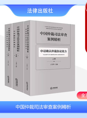 中国仲裁司法审查案例精析全3册