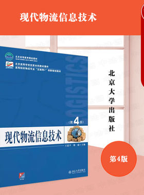 北京大学现代物流信息技术第4版