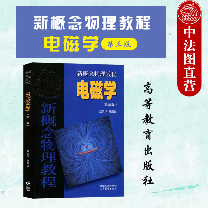 正版 新概念物理教程 电磁学 第3版第三版 赵凯华 陈熙谋 高等教育出版社 高等学校物理学类专业大学本科考研教材 电路电磁感应