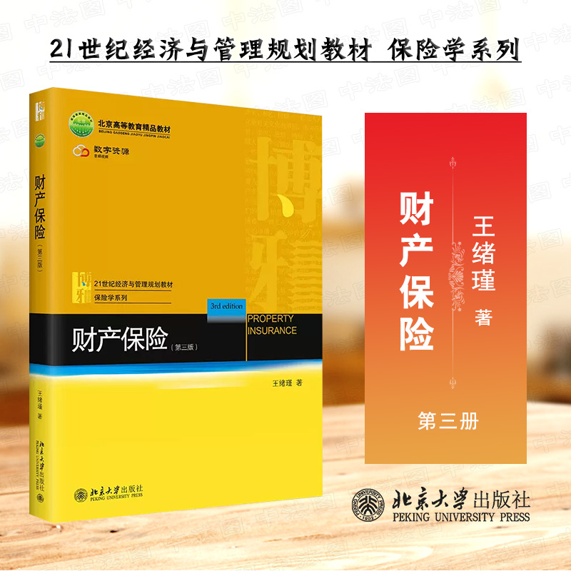 北京大学出版社财产保险第三版