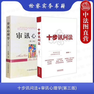 【全2册】正版 十步讯问法+审讯心理学第三版 吴克利 侦查讯问攻略 审讯方法技巧 审讯讯问语言 实务案例 检察实务书籍
