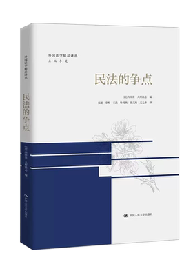 民法体系制度人民大学民法的争点