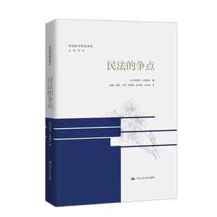 正版 2023新 民法的争点 外国法学精品译丛 内田贵 大村敦志 日本法学界工具书 民法体系制度 债权总论各论物权民法总则 人民大学