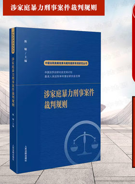 涉家庭暴力刑事犯罪案件裁判规则