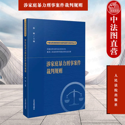 涉家庭暴力刑事犯罪案件裁判规则
