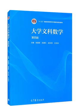 高等教育大学文科数学第4版