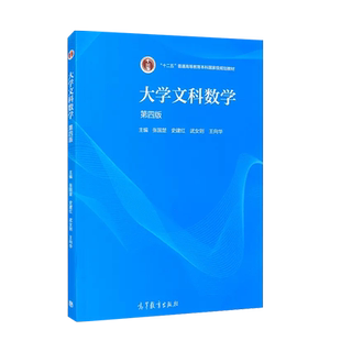 正版 大学文科数学 第四版第4版 张国楚 高等教育出版社 高等学校文科专业大学数学本科考研教材 实数函数极限导数概率统计初步