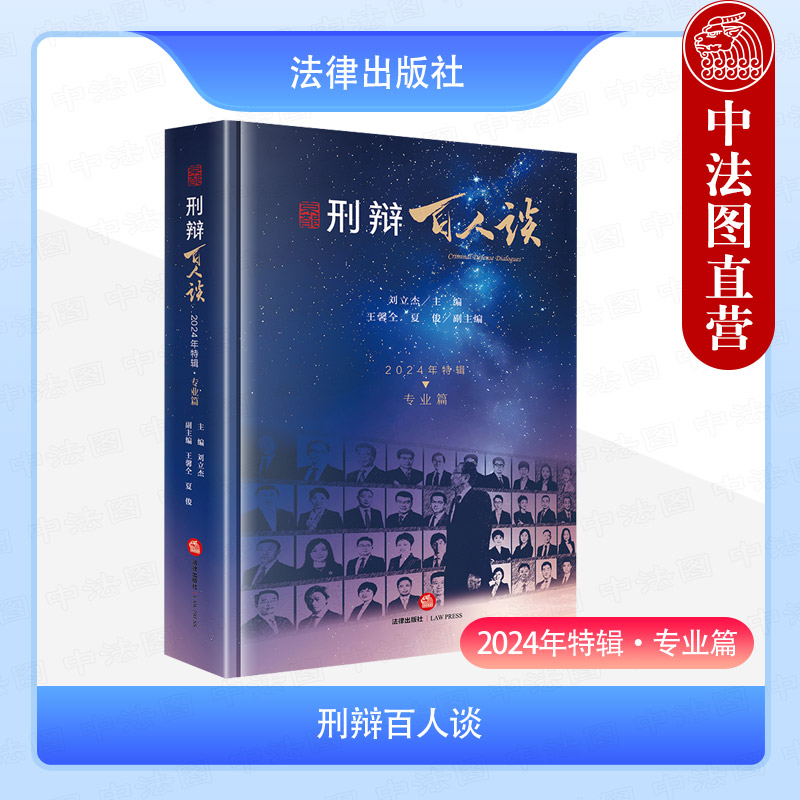 刑辩百人谈 2024年特辑 专业篇