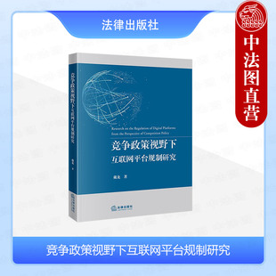 正版 竞争政策视野下互联网平台规制研究 戴龙 互联网平台竞争算法合谋规制平台垄断数据垄断规制数字经济治理互联网平台监管 法律