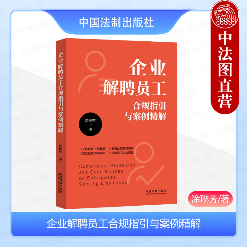 企业解聘员工合规指引与案例精解