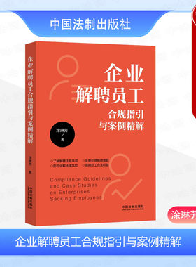 企业解聘员工合规指引与案例精解