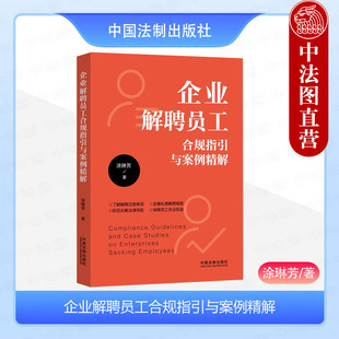 涂琳芳 企业解聘员工合规指引与案例精解 员工试用期制度劳动合同解除 经济性裁员合规指引案例精解 社 正版 中国法制出版 2024新
