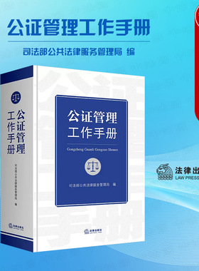 正版 公证管理工作手册 司法部公共法律服务管理局 公证法 司法部规章规范性文件司法解释行政法规 公证管理工作实务工具书 法律社