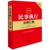 2026新民事执行法规汇编 民事执行程序司法解释规范性文件典型案例工具书 第四版 正版 第4版 含2023年民事诉讼法 执行监督 法律社