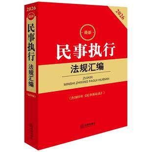 正版 2026新民事执行法规汇编 第四版第4版 含2023年民事诉讼法 民事执行程序司法解释规范性文件典型案例工具书 执行监督 法律社