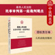 2023新 侵权责任卷法律实务法律适用指引 最高人民法院民事审判第一庭裁判观点 损害赔偿机动车交通事故 人民法院 侵权责任卷 正版