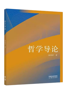 高等教育出版社哲学导论
