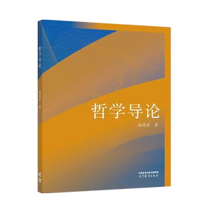 正版 哲学导论 杨国荣 高等教育出版社 哲学本体论认识论美学伦理学 高等院校哲学专业大学本科考研教材 哲学爱好者入门参考读物