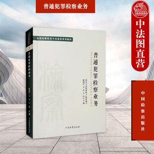 正版 全国检察机关十大业务系列教材 普通犯罪检察业务 陈国庆 正当防卫侵犯财产涉黑涉恶犯罪案件办理检察实务 中国检察出版社