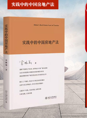 北京大学实践中的中国房地产法