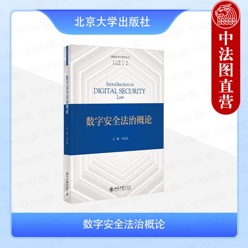 数字安全法治概论