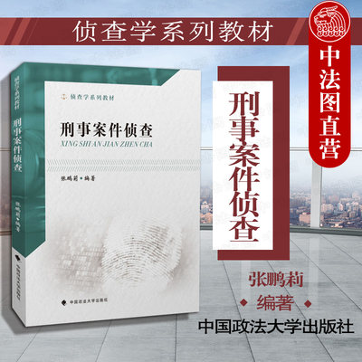 正版 2019新版 侦查学系列教材 刑事案件侦查 张鹏莉 刑事侦查教材 刑事案件侦查破案 刑侦教科书 政法大学法学教材 本科考研教材