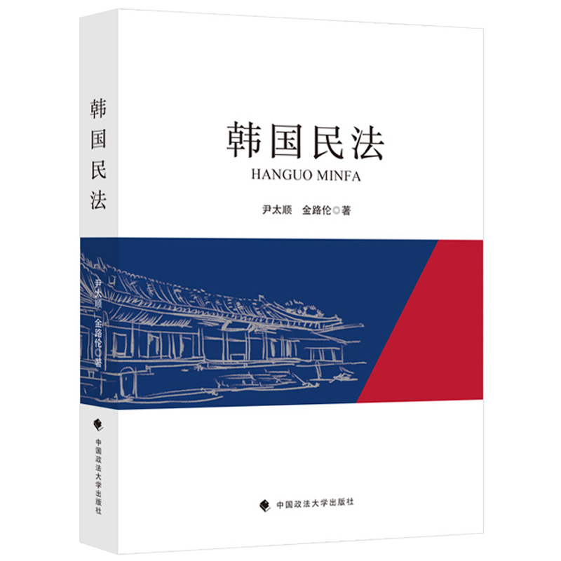 正版韩国民法尹太顺金路伦中国政法大学民法研究韩国民法学理论和内容(民法总则物权法债权总论债权分论亲属继承法)