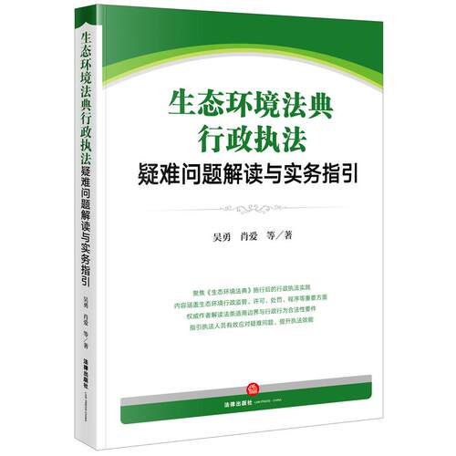 生态环境法典行政执法疑难问题解读与实务指