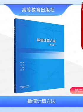 正版 数值计算方法 第2版二版 杨一都 高等教育出版社 高等学校理工科专业数值分析科学计算方法课程本科考研教材 Python 程序算例