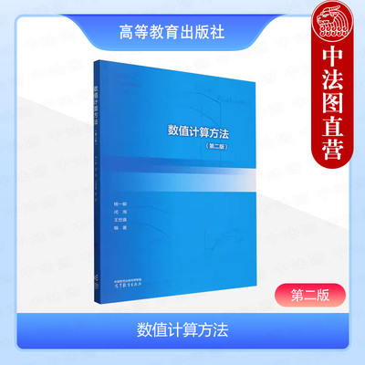 正版 数值计算方法 第2版二版 杨一都 高等教育出版社 高等学校理工科专业数值分析科学计算方法课程本科考研教材 Python 程序算例