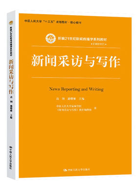 人民大学出版社新闻采访与写作