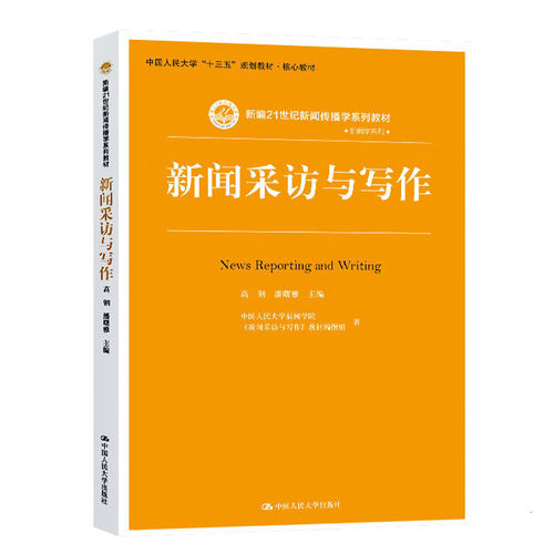 人民大学出版社新闻采访与写作