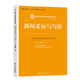 新闻传播学系列教材 高钢 大学本科研究生教材教科书 多媒体报道写作方式 人民大学 正版 方法数字媒体新闻报道采写 新闻采访与写作