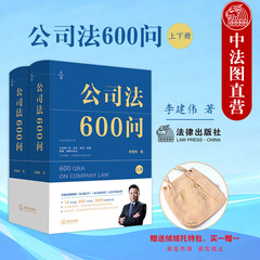 正版 2025新 公司法600问 全2册 李建伟 中国商事法商业逻辑 实务版公司法百科全书 中国公司法知识体系 公司法律读物 法律出版社