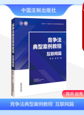 中国法制竞争法典型案例教程