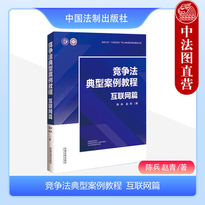 中国法制竞争法典型案例教程