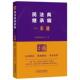 第十版 中国法治出版 社 正版 法律一本通系列丛书 民法典继承编一本通 法律法规工具书 民法典实用图书9787521656473 2026年新书