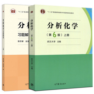 正版 武汉大学 分析化学 第6版第六版上册+分析化学习题解答 理工类 大学本科化学教材考研用书 武大6版分析化学教程仪器分析 高教
