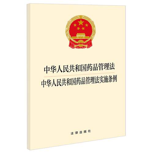 正版 中华人民共和国药品管理法 中华人民共和国药品管理法实施条例 法律社 法律法规单行本法条二合一 药品生产企业医疗机构适用
