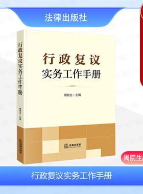 正版 2024新 行政复议实务工作手册 周院生 行政复议实务条文新旧对照典型案例 行政复议证据 行政复议工作者实务指导手册 法律社