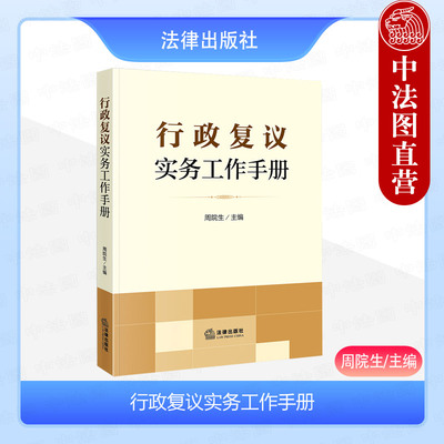 法律出版社行政复议实务工作手册