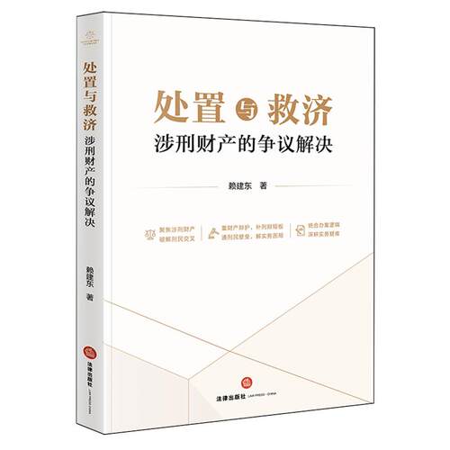 处置与救济：涉刑财产的争议解决
