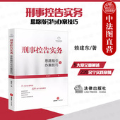 思路指引与办案技巧 赖建东 法律出版 2023新 社 刑民交叉案件实务指导工具书 刑事控告实务 被害人控告维权 现货正版 刑事辩护技巧