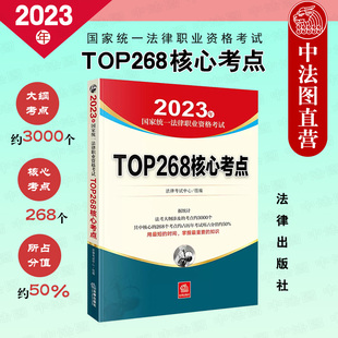 社 正版 2023年国家统一法律职业资格考试TOP268核心考点 法律出版 2023法考大纲教材核心考点难点易混点重点历年真题模拟题知识点