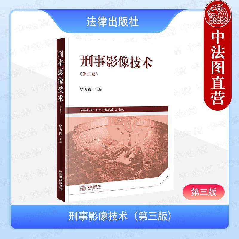 正版 刑事影像技术 第三版第3版 徐为霞 大学本科考研法学教材教科书 刑事照相刑事录像器材人像检验 图像处理常用技术 法律出版社