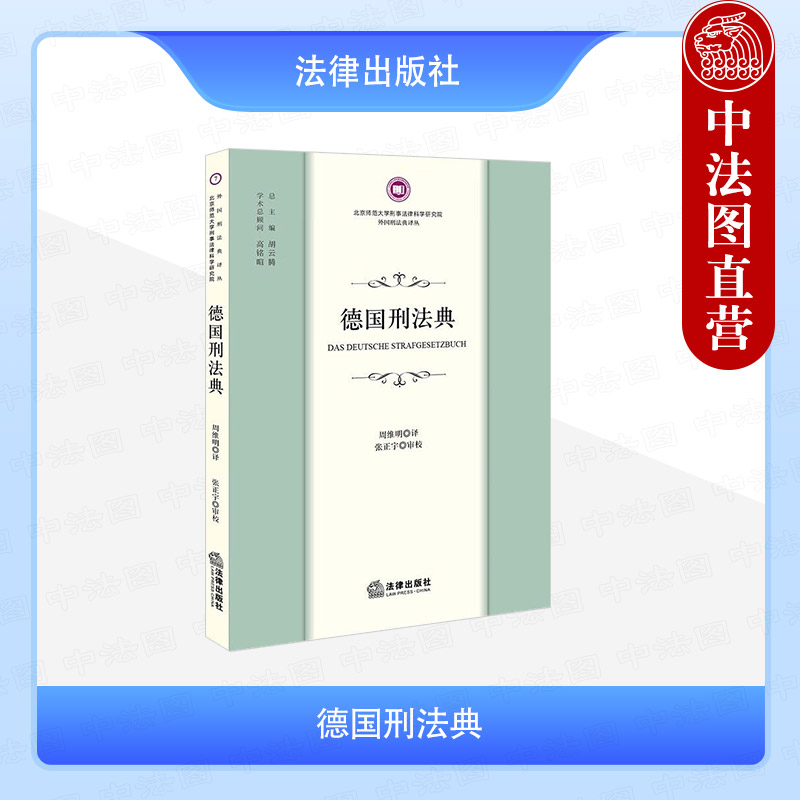 正版 2025新 德国刑法典 外国刑法典译丛 周维明 德国刑法制度法律文化 刑法总则分则犯罪行为刑罚裁量时效 职务犯罪 法律出版社