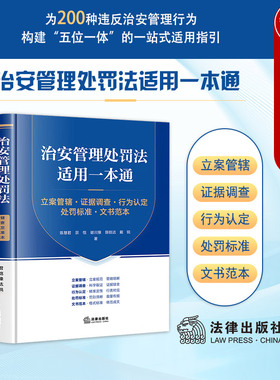 正版 治安管理处罚法适用一本通 立案管辖证据调查行为认定处罚标准文书范本 陈慧君 公安民警执法办案指南 治安管理处罚法律制度