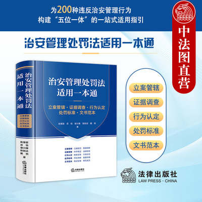 正版 治安管理处罚法适用一本通 立案管辖证据调查行为认定处罚标准文书范本 陈慧君 公安民警执法办案指南 治安管理处罚法律制度