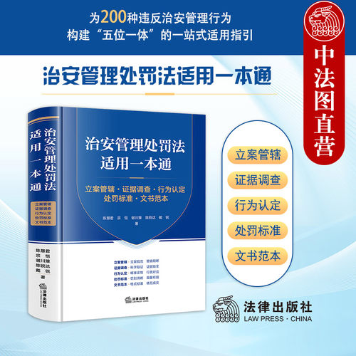 治安管理处罚法适用一本通