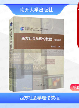 正版 西方社会学理论教程 第四版第4版 侯钧生 南开大学出版社 大学本科考研教材 古典社会学理论马克思社会学理论 现代社会学理论